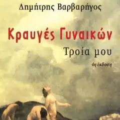 Κραυγές γυναικών, Τροία μου 24 γράμματα 978-618-201-327-4