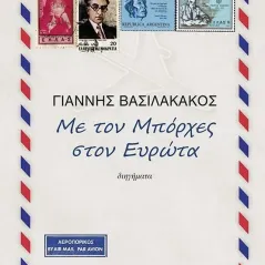 Με τον Μπόρχες στον Ευρώτα