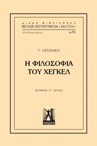 Η φιλοσοφία του Χέγκελ Εκδόσεις Γκοβόστη 978-960-606-069-4