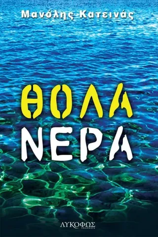 Θολά νερά