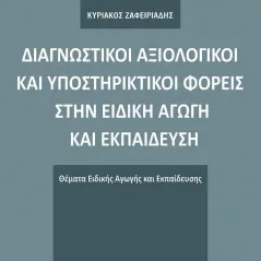 Διαγνωστικοί αξιολογικοί και υποστηρικτικοί φορείς στην ειδική αγωγή και εκπαίδευση Σύγχρονη Παιδεία 978-960-357-141-4