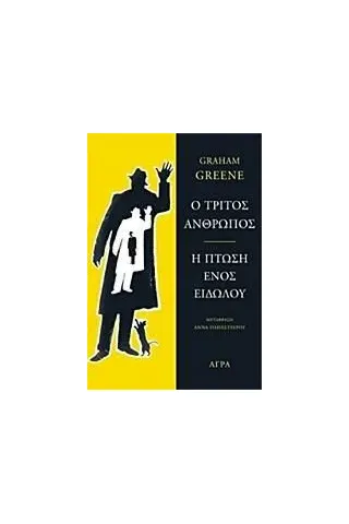 Ο τρίτος άνθρωπος. Η πτώση ενός ειδώλου Άγρα 978-960-325-925-1