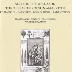 Λεξικόν τετράγλωσσον των τεσσάρων κοινών διαλέκτων: Ρωμαιικής - Βλάχικης - Βουλγάρικης - Αλβανιτικής