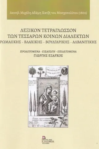 Λεξικόν τετράγλωσσον των τεσσάρων κοινών διαλέκτων: Ρωμαιικής - Βλάχικης - Βουλγάρικης - Αλβανιτικής