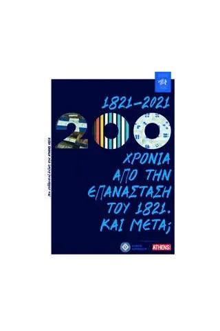 1821-2021: 200 χρόνια από την Επανάσταση του 1821. Και μετά,