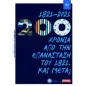 1821-2021: 200 χρόνια από την Επανάσταση του 1821. Και μετά,