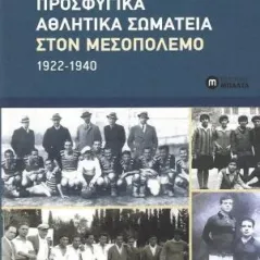 Προσφυγικά αθλητικά σωματεία στον Μεσοπόλεμο 1922-1940