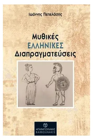 Μυθικές ελληνικές διαπραγματεύσεις