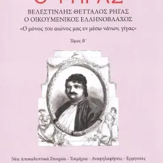 Ο Ρήγας. Βελεστινλής Θετταλός Ρήγας. Ο Οικουμενικός Ελληνόβλαχος. Τόμος Β΄