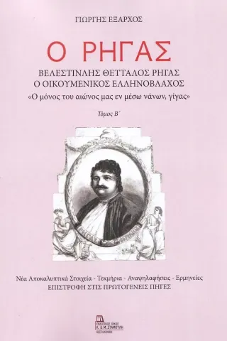 Ο Ρήγας. Βελεστινλής Θετταλός Ρήγας. Ο Οικουμενικός Ελληνόβλαχος. Τόμος Β΄