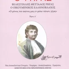 Ο Ρήγας. Βελεστινλής Θετταλός Ρήγας. Ο Οικουμενικός Ελληνόβλαχος. Τόμος Α΄