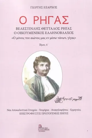 Ο Ρήγας. Βελεστινλής Θετταλός Ρήγας. Ο Οικουμενικός Ελληνόβλαχος. Τόμος Α΄