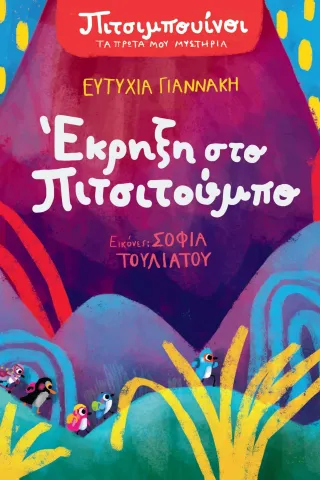 Έκρηξη στο Πιτσιτούμπο