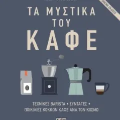 Τα μυστικά του καφέ