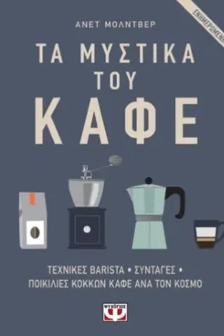 Τα μυστικά του καφέ