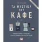 Τα μυστικά του καφέ