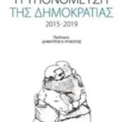 Η υπομόνευση της δημοκρατίας 2015-2019 Παπασαραντόπουλος Πέτρος