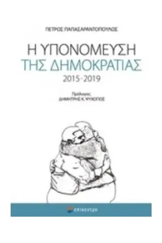 Η υπομόνευση της δημοκρατίας 2015-2019 Παπασαραντόπουλος Πέτρος