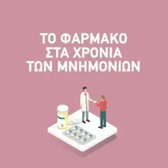 Το φάρμακο στα χρόνια των μνημονίων Επίκεντρο 978-960-458-990-6