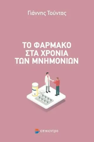 Το φάρμακο στα χρόνια των μνημονίων Επίκεντρο 978-960-458-990-6