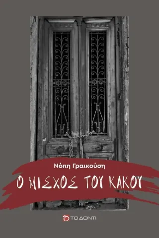 Ο μίσχος του κακού Το Δόντι 978-618-5387-32-7