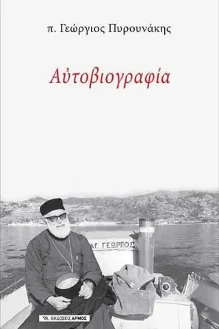 Αυτοβιογραφία Αρμός 978-960-615-271-9