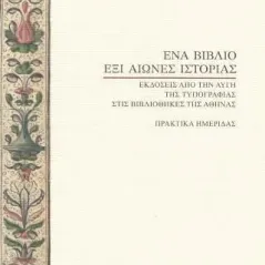 Ένα βιβλίο, έξι αιώνες ιστορίας Ίδρυμα Αικατερίνης Λασκαρίδη 978-618-5509-00-2