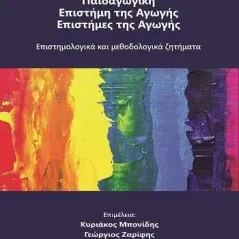 Παιδαγωγική - Επιστήμη της αγωγής - Επιστήμες της αγωγής Γράφημα 978-618-5494-06-3