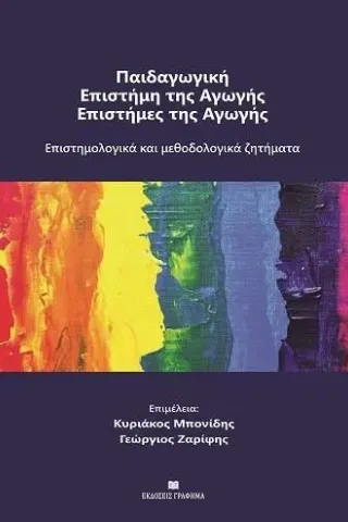 Παιδαγωγική - Επιστήμη της αγωγής - Επιστήμες της αγωγής Γράφημα 978-618-5494-06-3