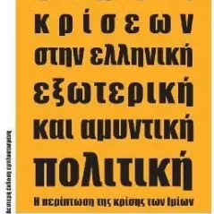 Η διαχείριση κρίσεων στην ελληνική εξωτερική και αμυντική πολιτική Εκδόσεις Ι. Σιδέρης 978-960-08-0862-9