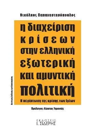 Η διαχείριση κρίσεων στην ελληνική εξωτερική και αμυντική πολιτική