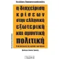 Η διαχείριση κρίσεων στην ελληνική εξωτερική και αμυντική πολιτική