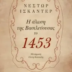 Η άλωση της Βασιλεύουσας το 1453 Εκδόσεις Τσουκάτου 978-618-5466-03-9