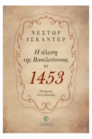 Η άλωση της Βασιλεύουσας το 1453