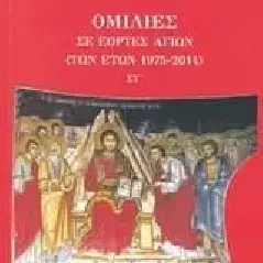 Ομιλίες σε εορτές αγίων (των ετών 1975-2014) Ιερά Μονή Οσίου Γρηγορίου Αγίου Όρους 978-960-7553-40-9