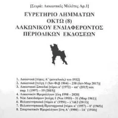 Ευρετήριο λημμάτων οκτώ (8) λακωνικού ενδιαφέροντος περιοδικών εκδόσεων Συλλογές 978-960-532-094-2