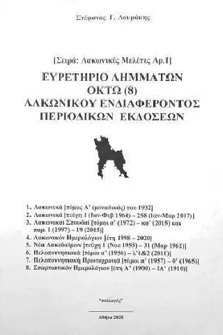 Ευρετήριο λημμάτων οκτώ (8) λακωνικού ενδιαφέροντος περιοδικών εκδόσεων Συλλογές 978-960-532-094-2