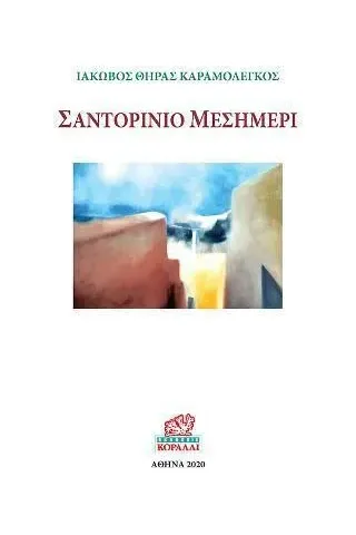 Σαντορινιό μεσημέρι Κοράλλι - Γκέλμπεσης Γιώργος 978-960-9542-69-2