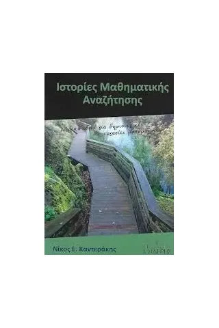 Ιστορίες μαθηματικής αναζήτησης Εκδόσεις Ι. Σιδέρης 978-960-08-0854-4