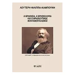 Η θρησκεία, η θρησκοληψία και ο θρησκευτικός φονταμεταλισμός Βεργίνα 978-960-651-006-9