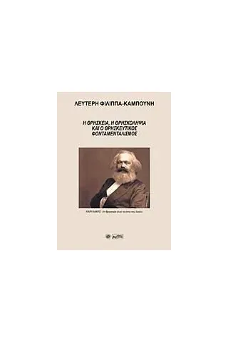 Η θρησκεία, η θρησκοληψία και ο θρησκευτικός φονταμεταλισμός