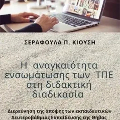 Η αναγκαιότητα ενσωμάτωσης των ΤΠΕ στη διδακτική διαδικασία Bookstars - Γιωγγαράς 978-960-571-376-8