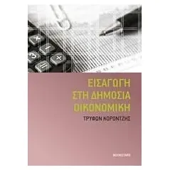 Εισαγωγή στη δημόσια οικονομική Bookstars - Γιωγγαράς 978-960-571-378-2