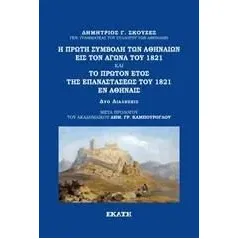 Η πρώτη συμβολή των Αθηναίων εις τον Αγώνα του 1821. Το πρώτον έτος της Επαναστάσεως του 1821 εν Αθήναις Εκάτη 978-960-408-275-9