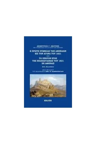 Η πρώτη συμβολή των Αθηναίων εις τον Αγώνα του 1821. Το πρώτον έτος της Επαναστάσεως του 1821 εν Αθήναις