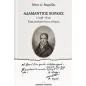 Αδαμάντιος Κοραής (1748-1833)