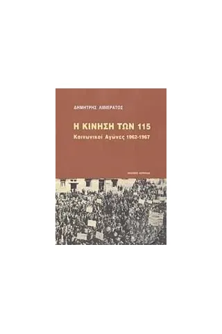 Η κίνηση των 115