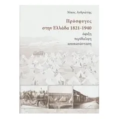 Πρόσφυγες στην Ελλάδα 1821-1940 Ίδρυμα της Βουλής των Ελλήνων 978-618-5154-41-7