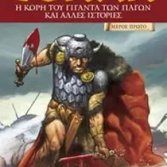 Conan: Η κόρη του γίγαντα των πάγων και άλλες ιστορίες Anubis 978-960-623-200-8