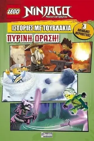 LEGO: Ιστορίες με τουβλάκια: Πύρινη δράση